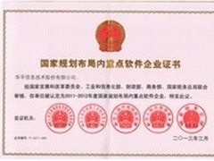 华平被评为国家规划布局内重点软件企业