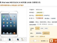 减小却不减少  Ipad mini 16G报2388