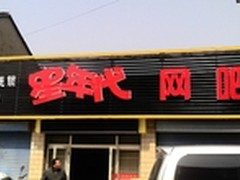 欣网e家星年代网吧-技嘉970A-DS3电脑