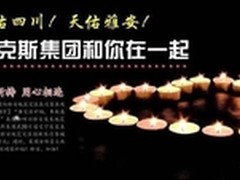 奥克斯首期捐助500万元支援雅安灾区