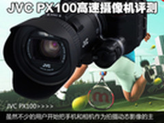 驾驭时间的机器 JVC PX100高速DV评测