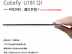 决战4.24！Colorfly将发全球最薄平板