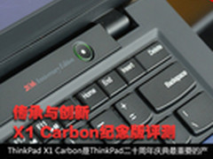 ThinkPad X1 Carbon 20周年纪念版评测