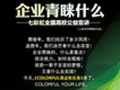 七彩虹全国高校公益宣讲 首场完满落幕