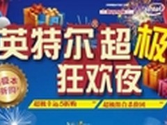 百脑汇联合英特尔掀起超极本5折狂欢夜