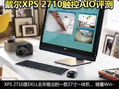不差钱买它准没错 XPS 2710触控AIO评测