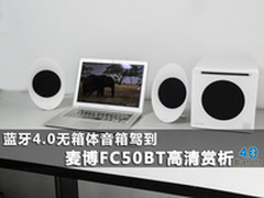 蓝牙4.0无箱体音箱 麦博FC50BT图赏揭密