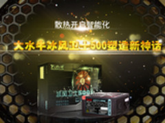 散热智能化 大水牛冰风卫士500塑造神话