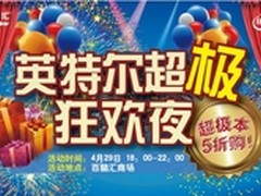 百脑汇联合英特尔掀起超极本5折狂欢夜