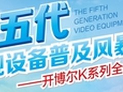 尊贵只为您 开博尔K12专属您的私人影院