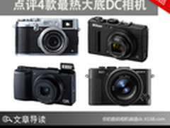高端便携成主流 点评4款最热大底DC相机