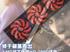 终于破茧而出 AMD双芯旗舰HD 7990评测