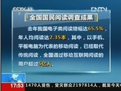 央视读书节调查：移动阅读成为新选择