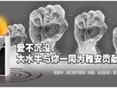 爱不沉没 大水牛与你一同为雅安献力量