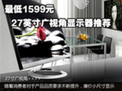 最低仅1599元 27英寸广视角显示器推荐