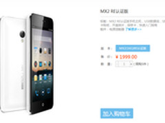 便宜500元 魅族MX2 RE版1999元正式发售