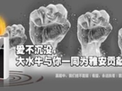 爱不沉没 大水牛捐移动电源为雅安出力