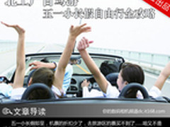 北上广自驾游 五一小长假自由行全攻略