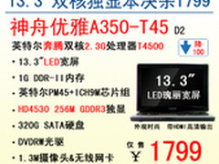 独显本抄底价 神舟电脑A350疯抢1799元