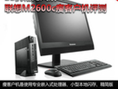 2L机箱无风扇 联想M2600c瘦客户机评测