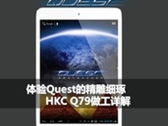 精雕细琢出Quest HKC Q79做工详解