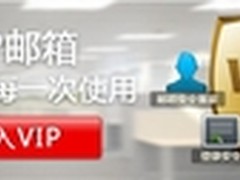 网易邮箱VIP首家独获国家权威认证