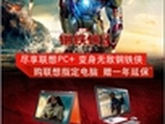 尽享联想PC+ 变身无敌钢铁侠 