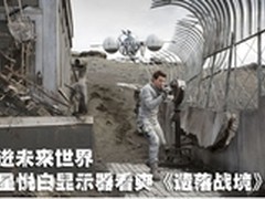 三星悦白显示器看爽《遗落战境》