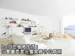 hold住品质生活！三星晶致家居办公两用