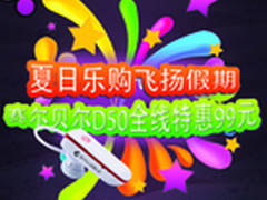 优质优品优惠 赛尔贝尔D50动心价仅99元
