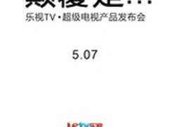 乐视TV官方宣布5月7日发布超级电视
