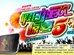 五一送大礼 人气机王广东联通全城首发