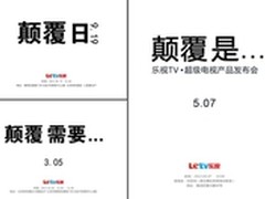 乐视超级电视5月初发布 颠覆式营销收官
