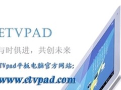 便宜又好的美国eTVpad平板电脑备受认可