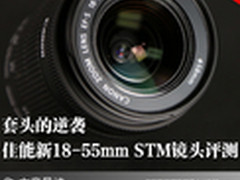 套头的逆袭 佳能新18-55mm STM镜头评测