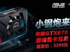 华硕GTX670 Mini游戏显卡3299元