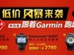 跟着Garmin跑起来佳明运动腕表低价风暴