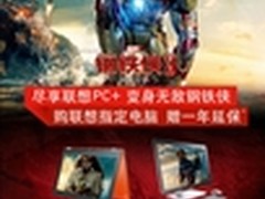 联想春季促销火爆开启 Yoga变身钢铁侠