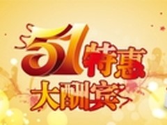 青岛百脑汇五一巨献五折IT狂抢惠