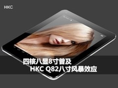 四核八显8寸普及 HKC Q82八寸风暴效应