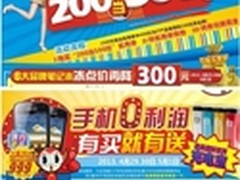 五一再起硝烟百脑汇笔记本200当做500花