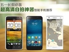 五一必备 超高清自拍神器智能手机推荐