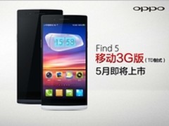 官方确认OPPO Find 5移动3G TD版将上市