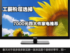 工薪阶层的选择 7000元四大件家电推荐