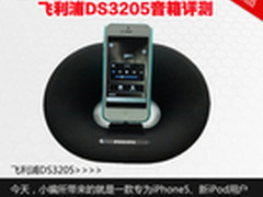 iPhone5专用 飞利浦DS3205音箱评测