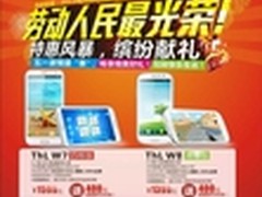 五一激情盛惠 ThL手机全国感恩大促活动