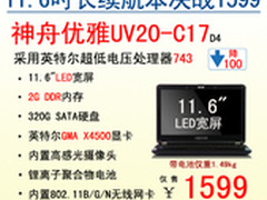 来势汹涌 神舟11.6长续航本绝杀1599