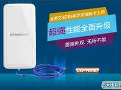 乐光LG-N950无线网卡23DBi新品发布