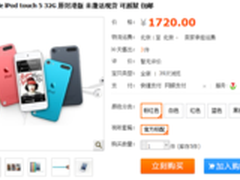苹果iPod touch5 32G 淘宝仅售1720元