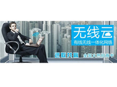 无线云：两大神奇创新体验引人注目